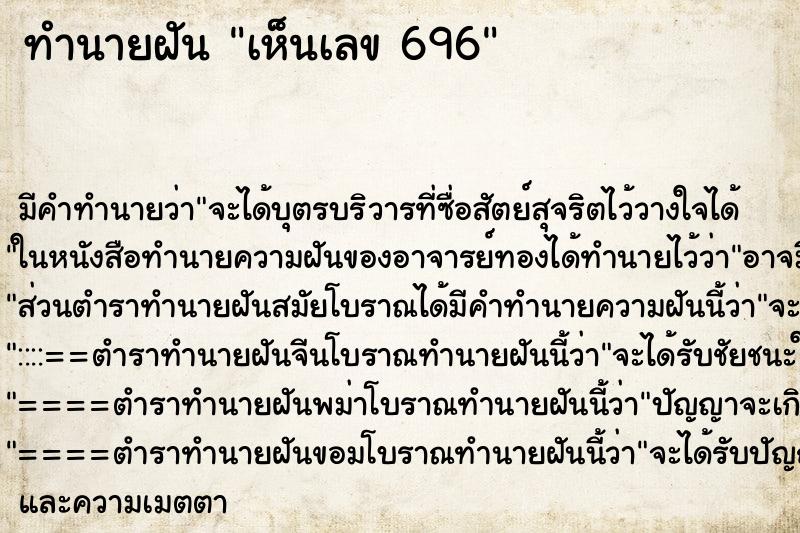 ทำนายฝันทำนายฝันเห็นเลข696